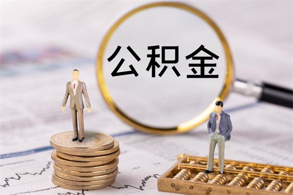 巴音郭楞封存的公积金怎么取出来（封存的公积金怎么取出来?）