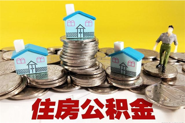 巴音郭楞封存的住房公积金可以取吗（封存下的公积金可以提取吗）