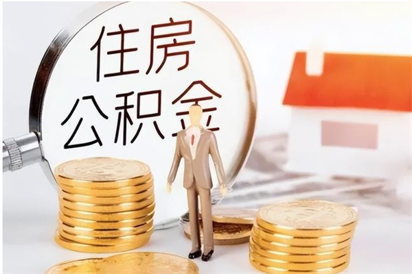 巴音郭楞在职员工可以领取公积金吗（在职可以领住房公积金吗）