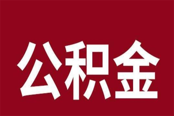 巴音郭楞辞职公积取（辞职了取公积金怎么取）