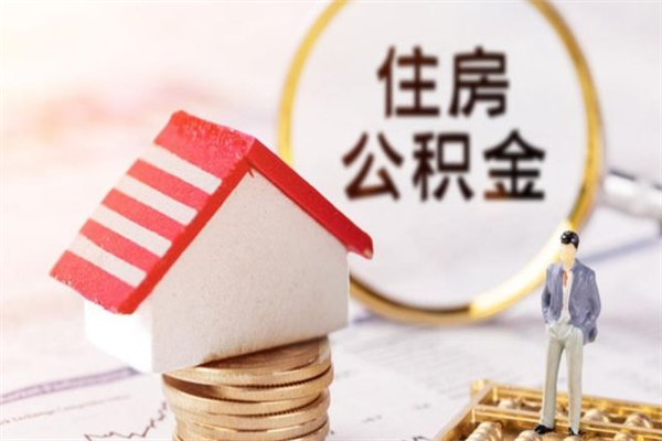 巴音郭楞离职住房公积金怎么取（离职公积金如何取出来）