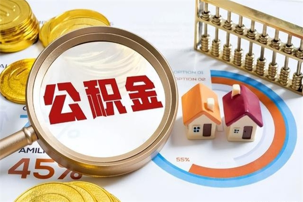 巴音郭楞个人住房在职公积金如何取（在职公积金怎么提取全部）