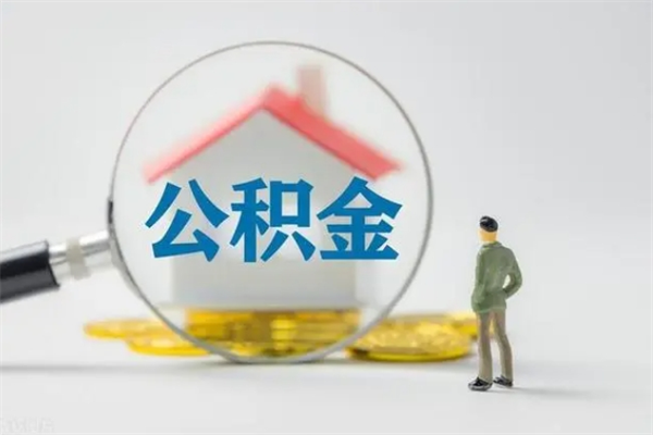 巴音郭楞辞职了如何取钱公积金（辞职了怎么把住房公积金取出来）