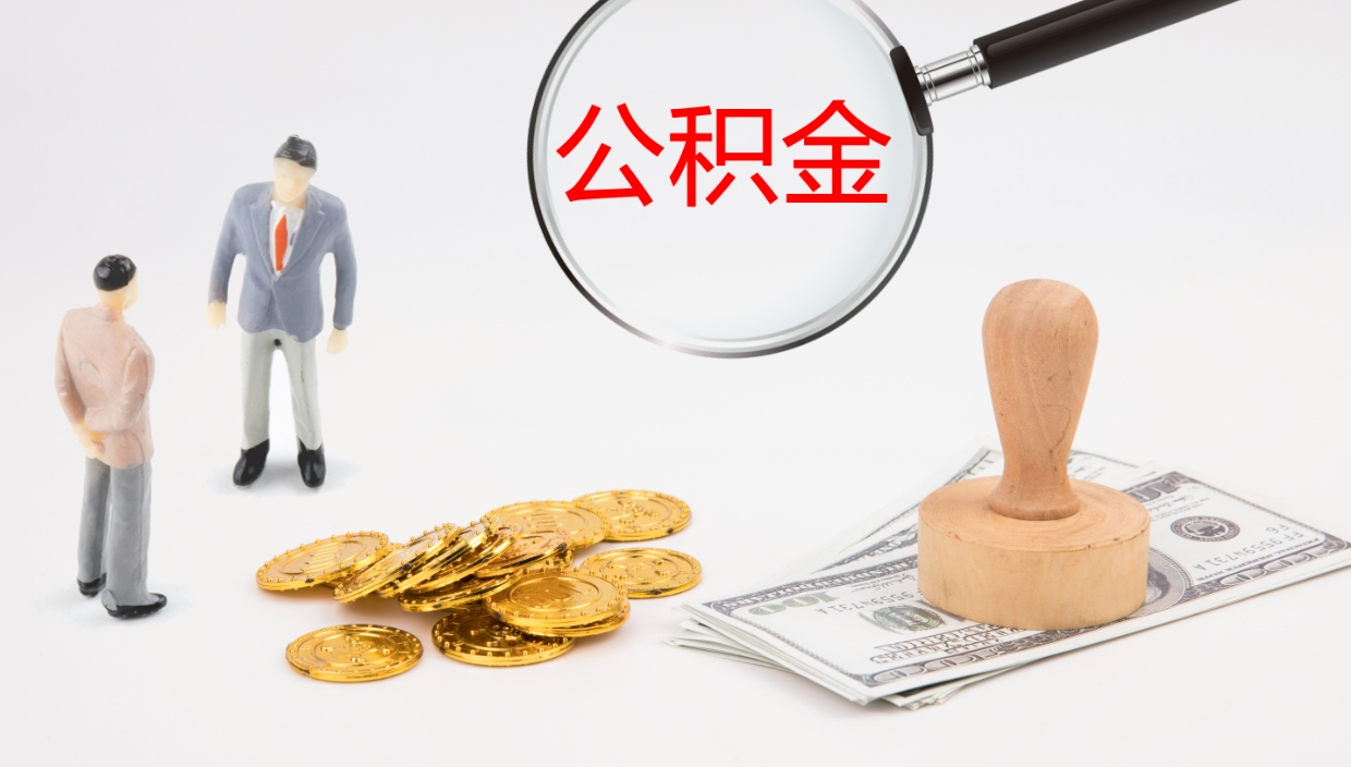 巴音郭楞如何把封存在职公积金全部取来（怎样将封存状态的公积金取出）