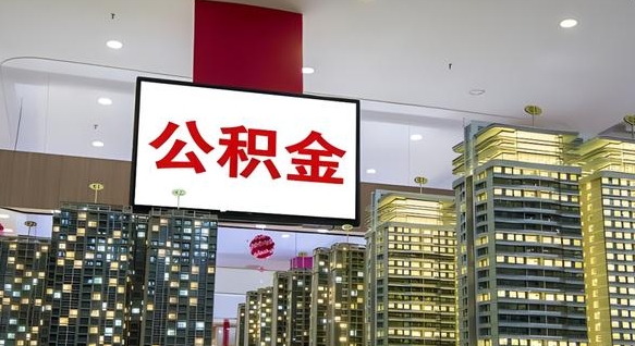 巴音郭楞住房公积金离职怎么全部取出来（公积金离职提取流程2021）