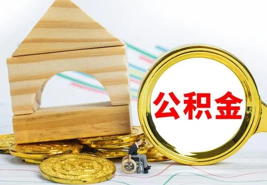 巴音郭楞公积金怎么才能全部取出来（住房公积金怎么全部取完）