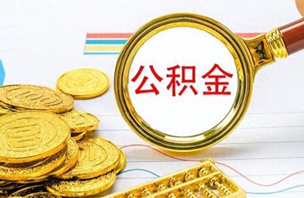 巴音郭楞离职公积金如何取（离职公积金提取步骤）