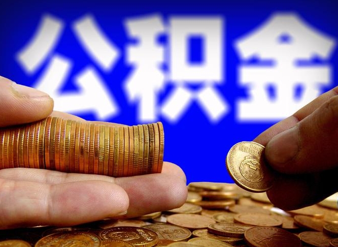 巴音郭楞辞职可以提出公积金吗（辞职能取出公积金吗）